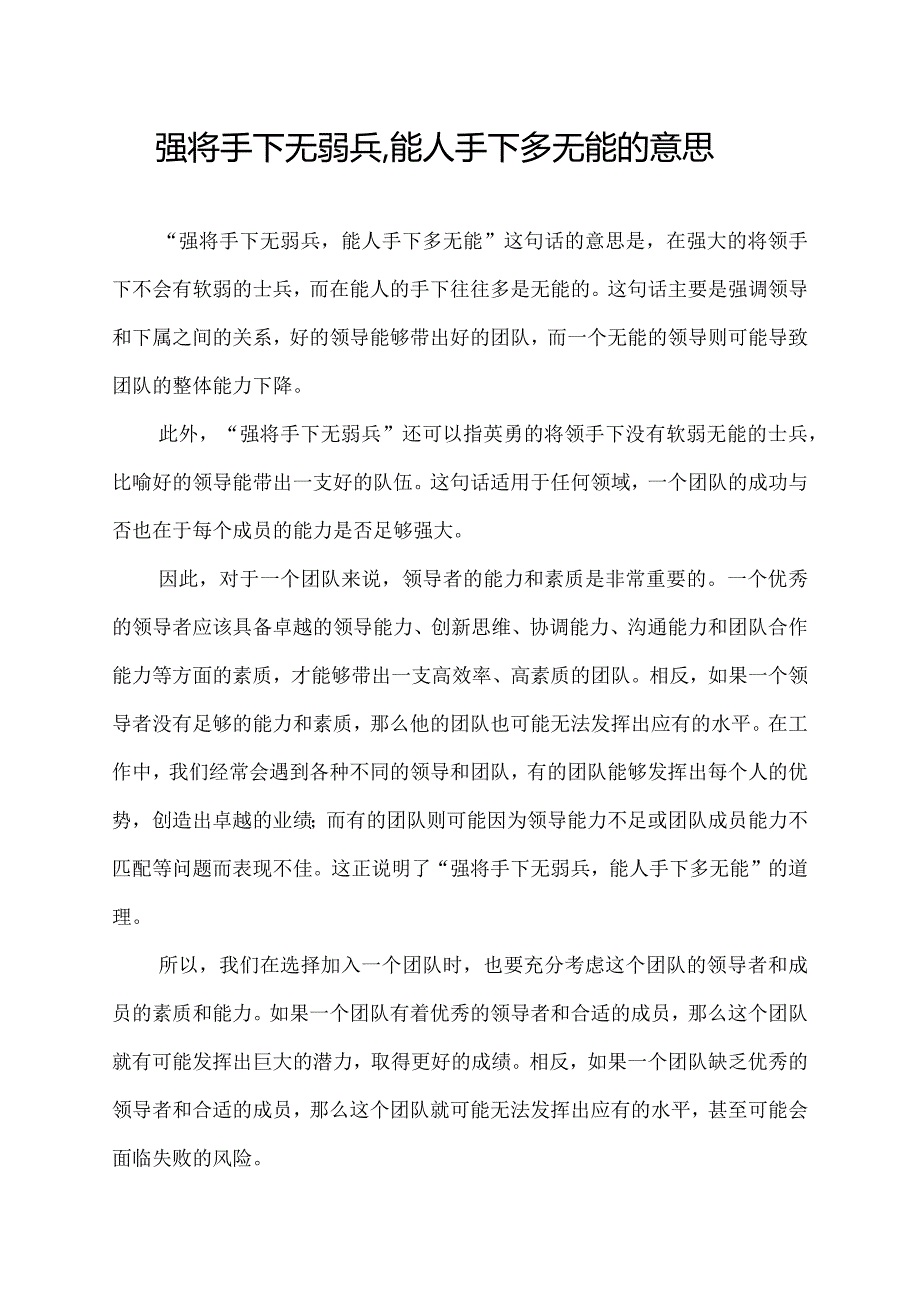 强将手下无弱兵,能人手下多无能的意思.docx_第1页