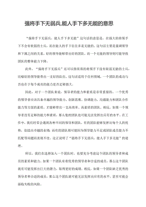 强将手下无弱兵,能人手下多无能的意思.docx