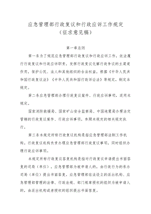 应急管理部行政复议和行政应诉工作规定（征.docx