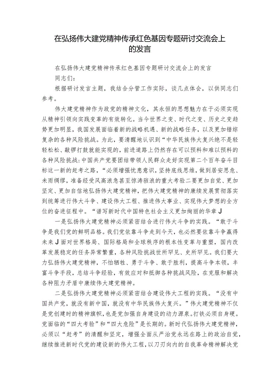 在弘扬伟大建党精神传承红色基因专题研讨交流会上的发言.docx_第1页