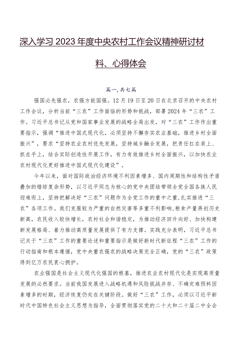 深入学习2023年度中央农村工作会议精神研讨材料、心得体会.docx_第1页