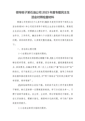 领导班子某石油公司2023年度专题民主生活会对照检查材料.docx