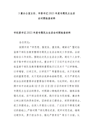 3篇办公室主任、市委书记2023年度专题民主生活会对照检查材料.docx