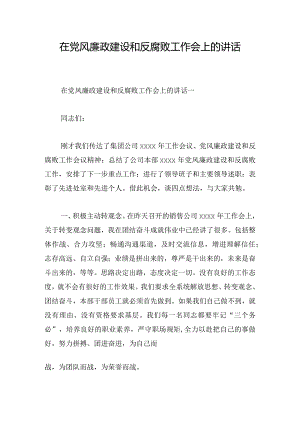 在党风廉政建设和反腐败工作会上的讲话.docx