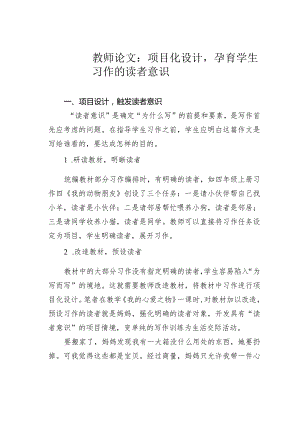 教师论文：项目化设计孕育学生习作的读者意识.docx