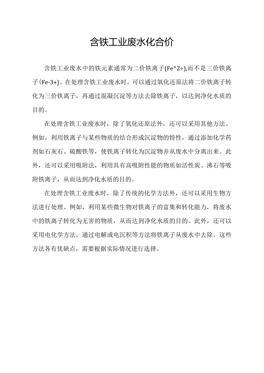 含铁工业废水化合价.docx_第1页