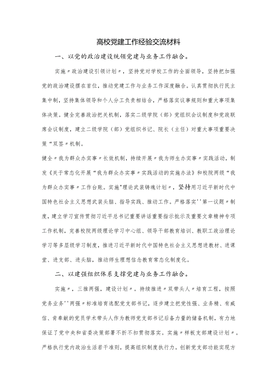 高校党建工作经验交流材料.docx_第1页