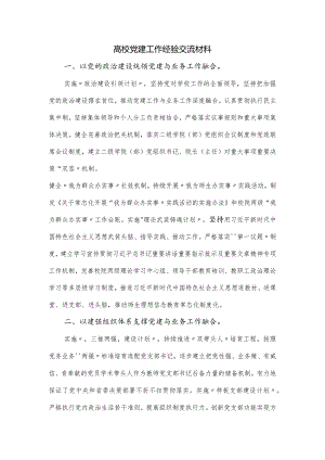 高校党建工作经验交流材料.docx