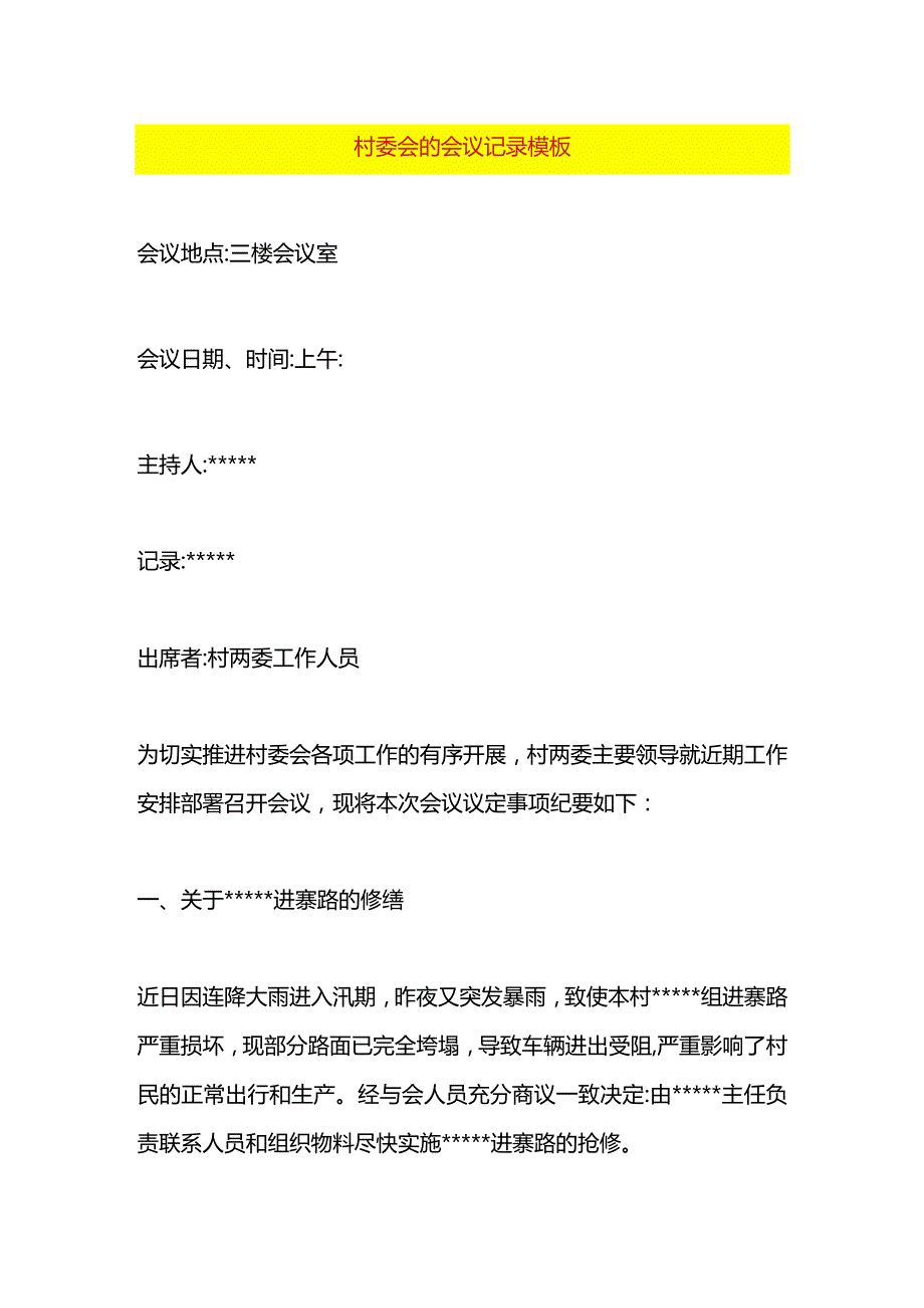 村委会的会议记录模板.docx_第1页