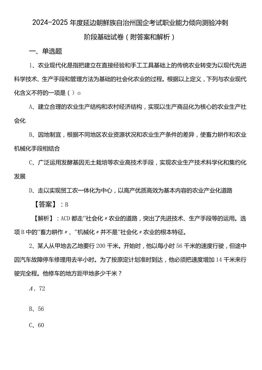 2024-2025年度延边朝鲜族自治州国企考试职业能力倾向测验冲刺阶段基础试卷（附答案和解析）.docx_第1页