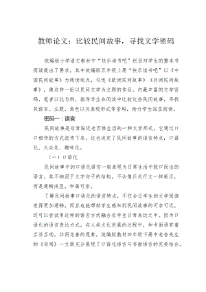 教师论文：比较民间故事寻找文学密码.docx