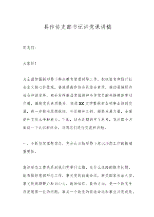 县作协支部书记讲党课讲稿 .docx