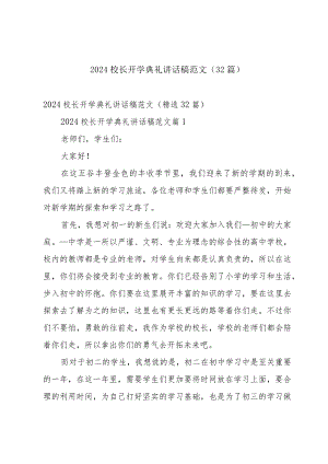 2024校长开学典礼讲话稿范文（32篇）.docx