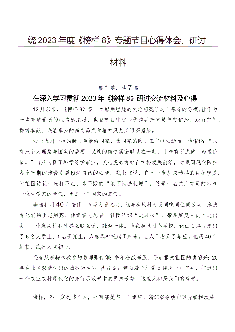 围绕2023年度《榜样8》专题节目心得体会、研讨材料.docx_第1页