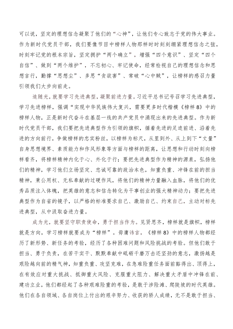 围绕2023年度《榜样8》专题节目心得体会、研讨材料.docx_第3页