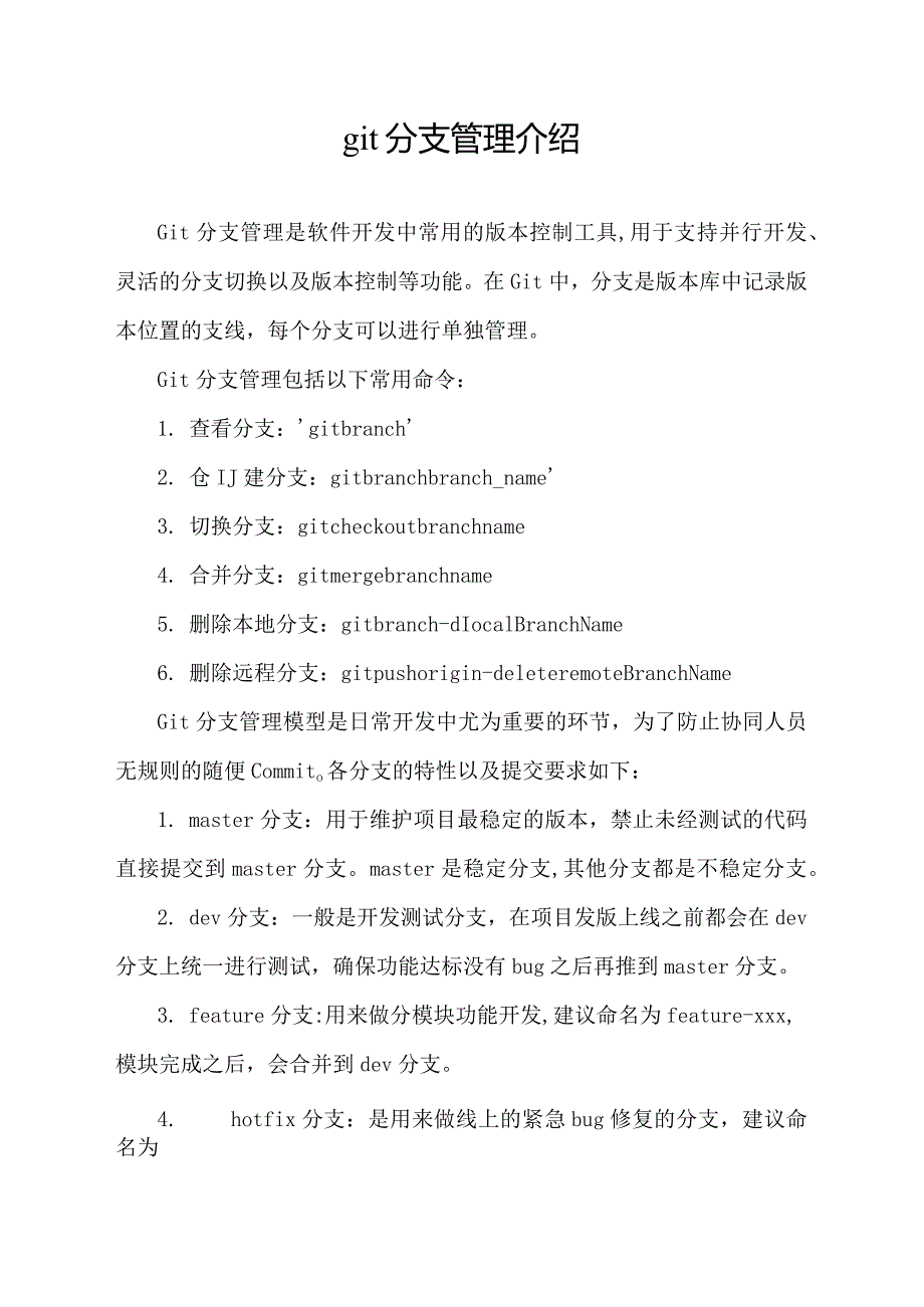 git分支管理介绍.docx_第1页