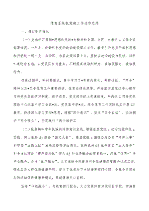 体育系统抓党建工作述职总结.docx