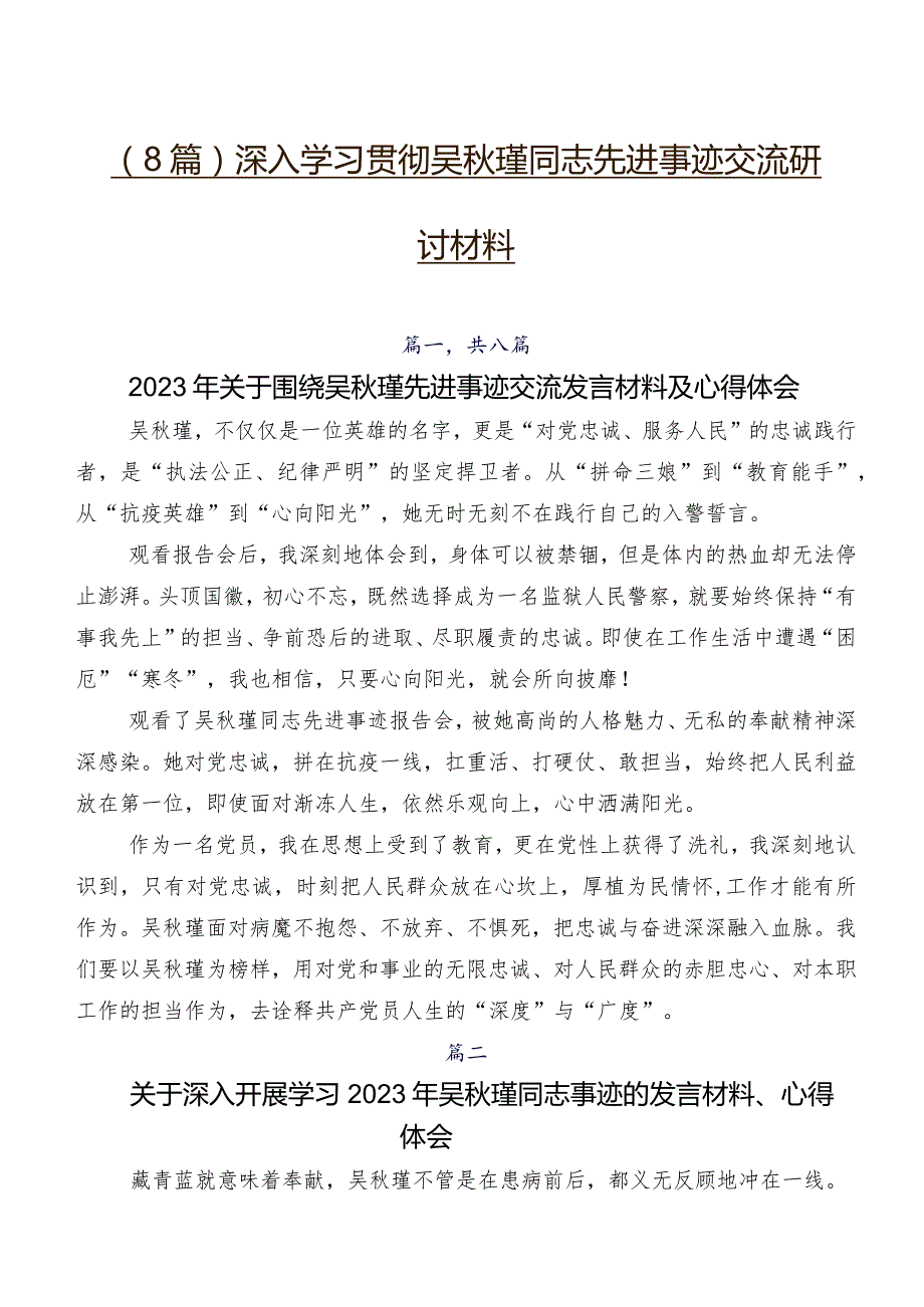 （8篇）深入学习贯彻吴秋瑾同志先进事迹交流研讨材料.docx_第1页