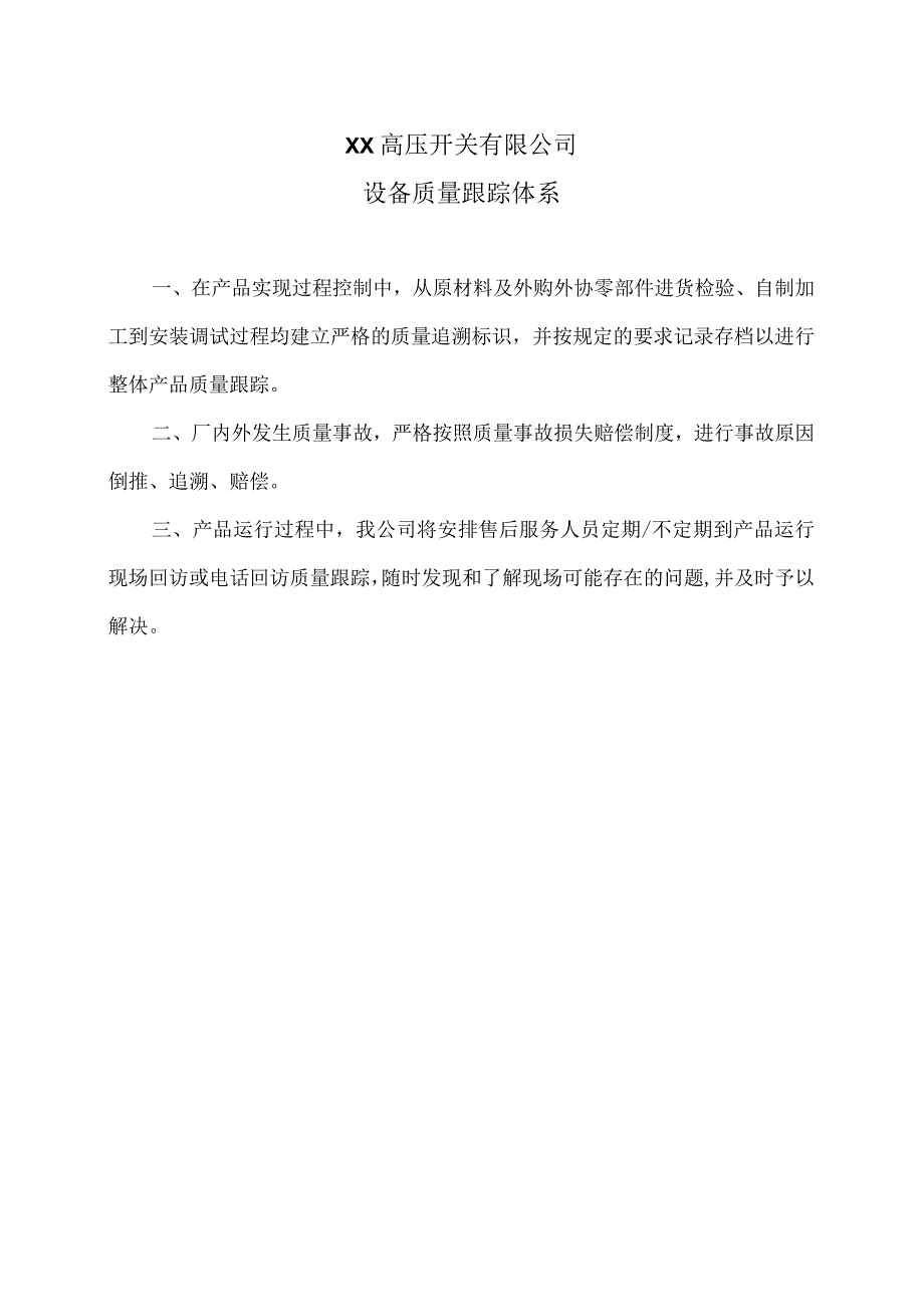 XX高压开关有限公司设备质量跟踪体系（2023年）.docx_第1页