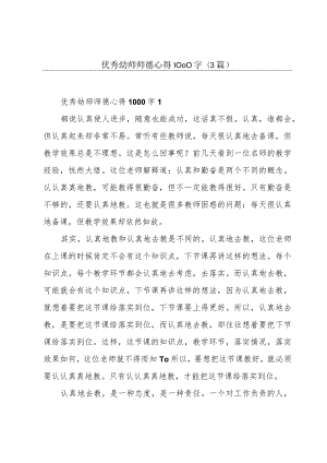 优秀幼师师德心得1000字(3篇).docx