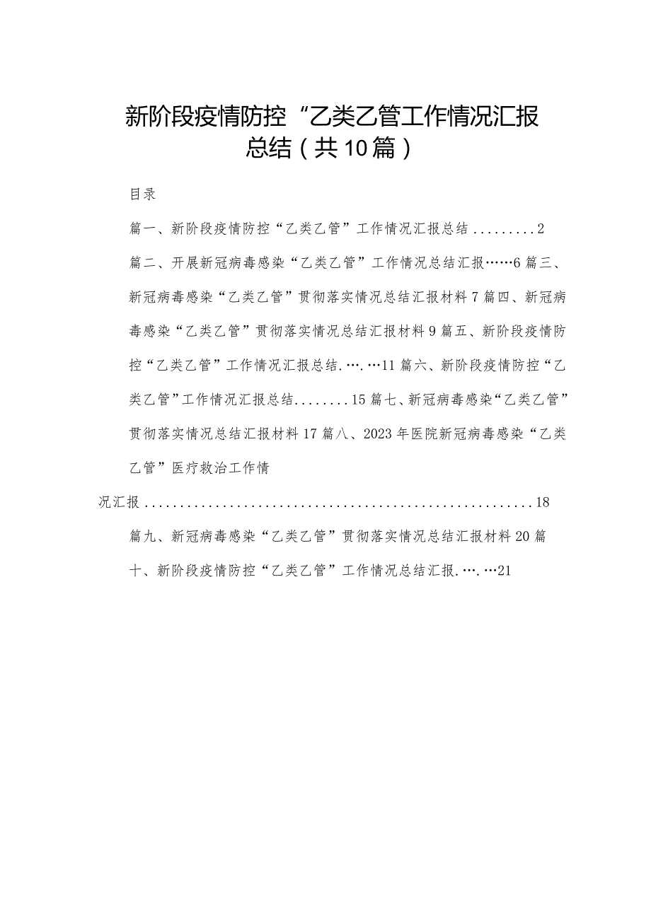 新阶段疫情防控“乙类乙管”工作情况汇报总结(精选10篇).docx_第1页