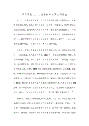 学习贯彻二〇二四年新年贺词心得体会.docx