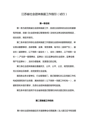 江苏省社会团体换届工作指引（试行）.docx