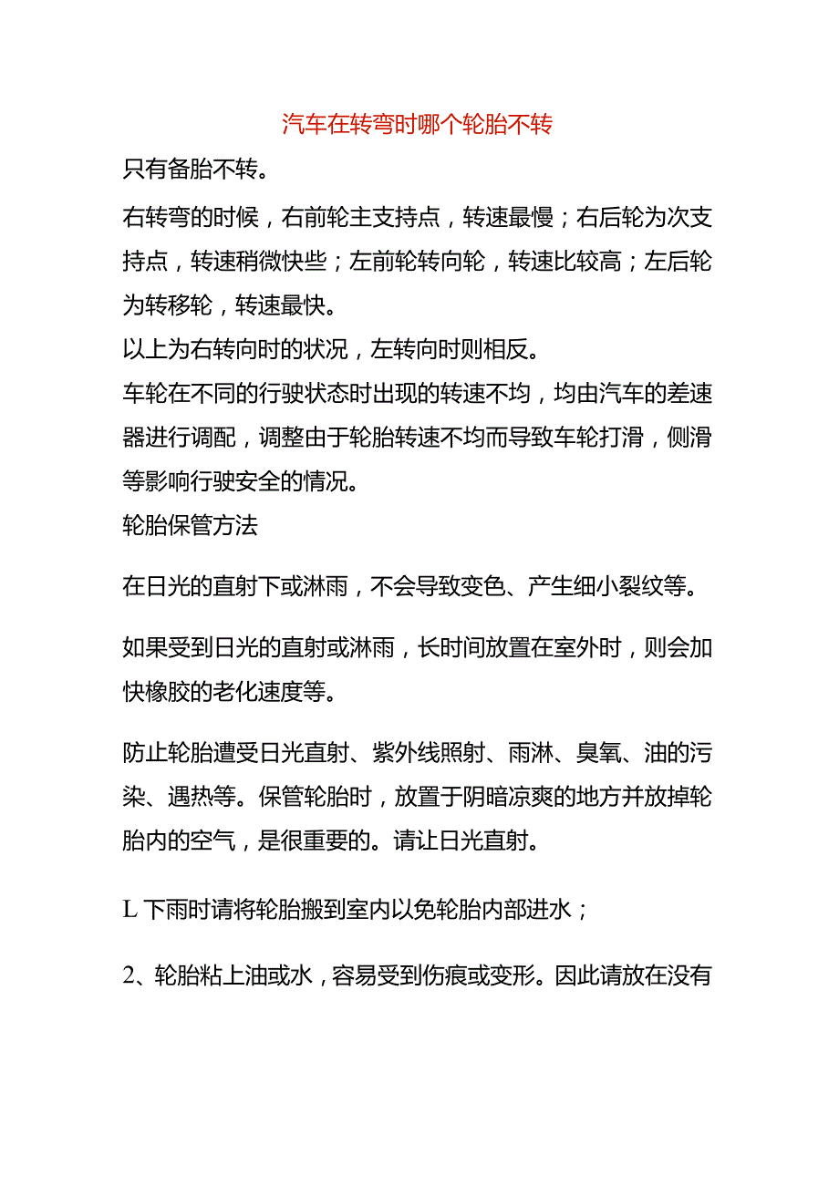 汽车在转弯时哪个轮胎不转.docx_第1页