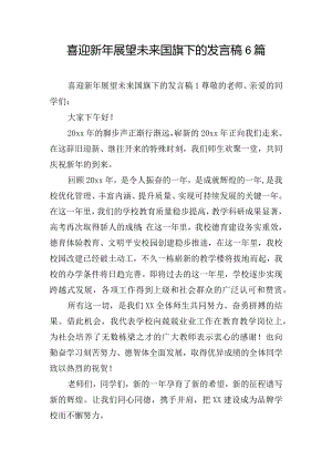 喜迎新年展望未来国旗下的发言稿6篇.docx