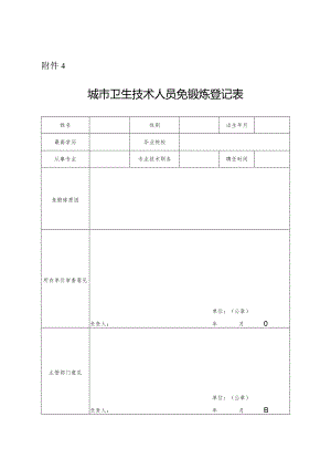 城市卫生技术人员免锻炼登记表.docx