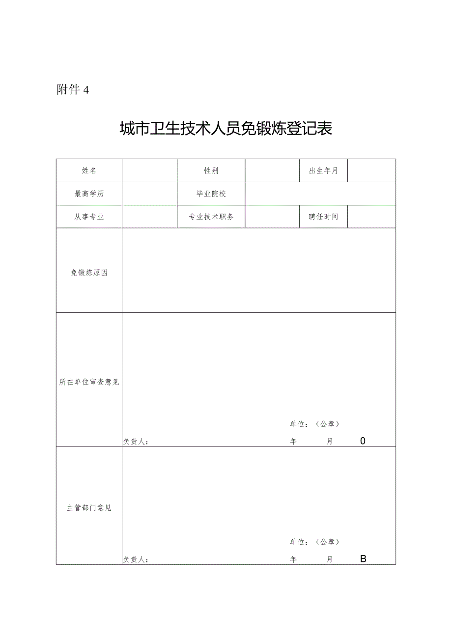 城市卫生技术人员免锻炼登记表.docx_第1页