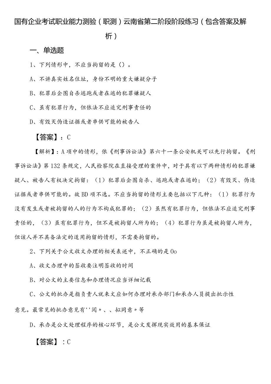 国有企业考试职业能力测验（职测）云南省第二阶段阶段练习（包含答案及解析）.docx_第1页