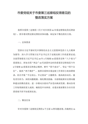 市委党组关于市委第三巡察组反馈意见的整改落实方案.docx