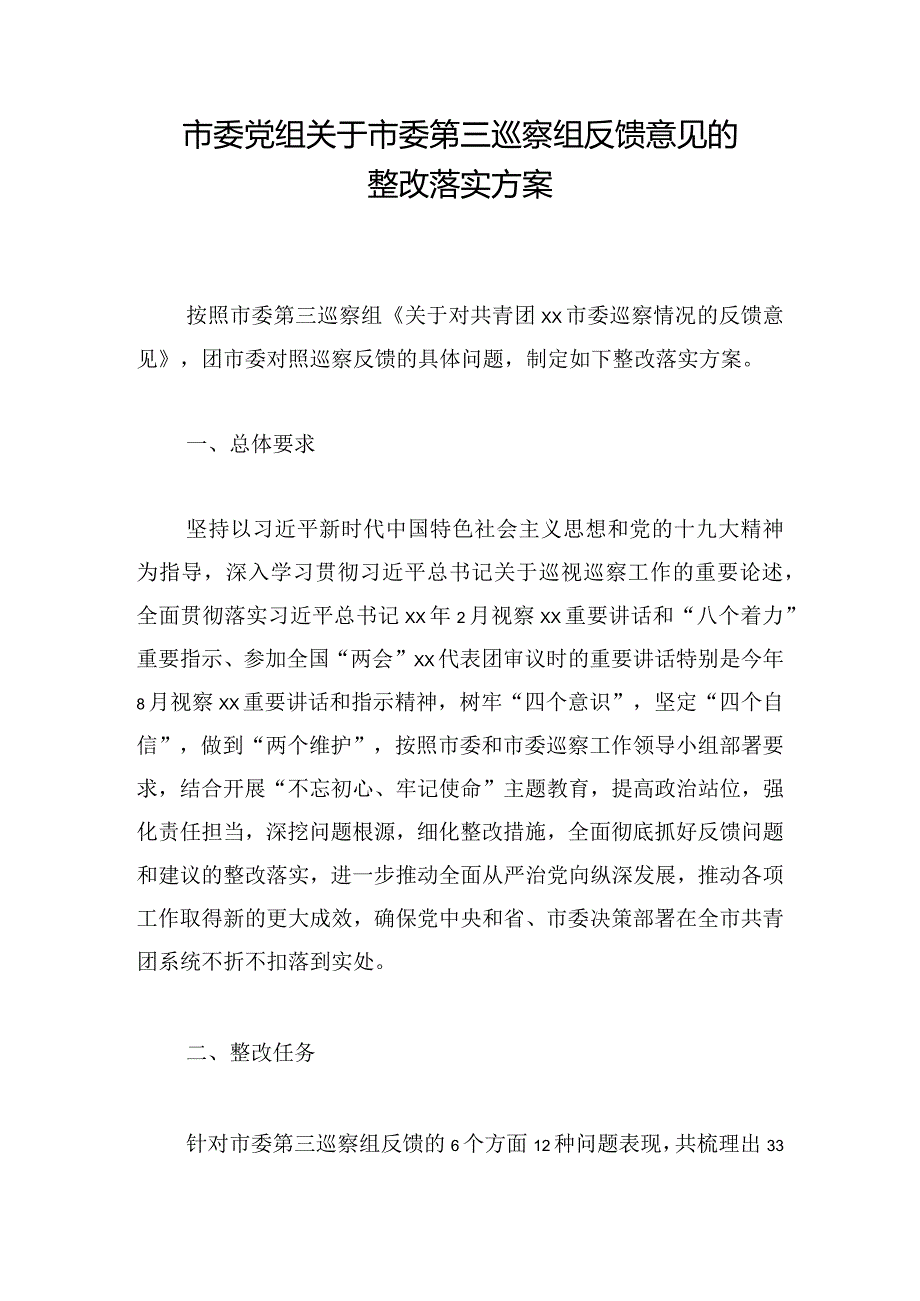 市委党组关于市委第三巡察组反馈意见的整改落实方案.docx_第1页