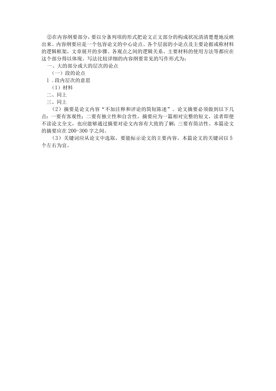 国家开放大学2023年7月期末统一试《11332中文学科论文写作》试题及答案-开放本科.docx_第2页