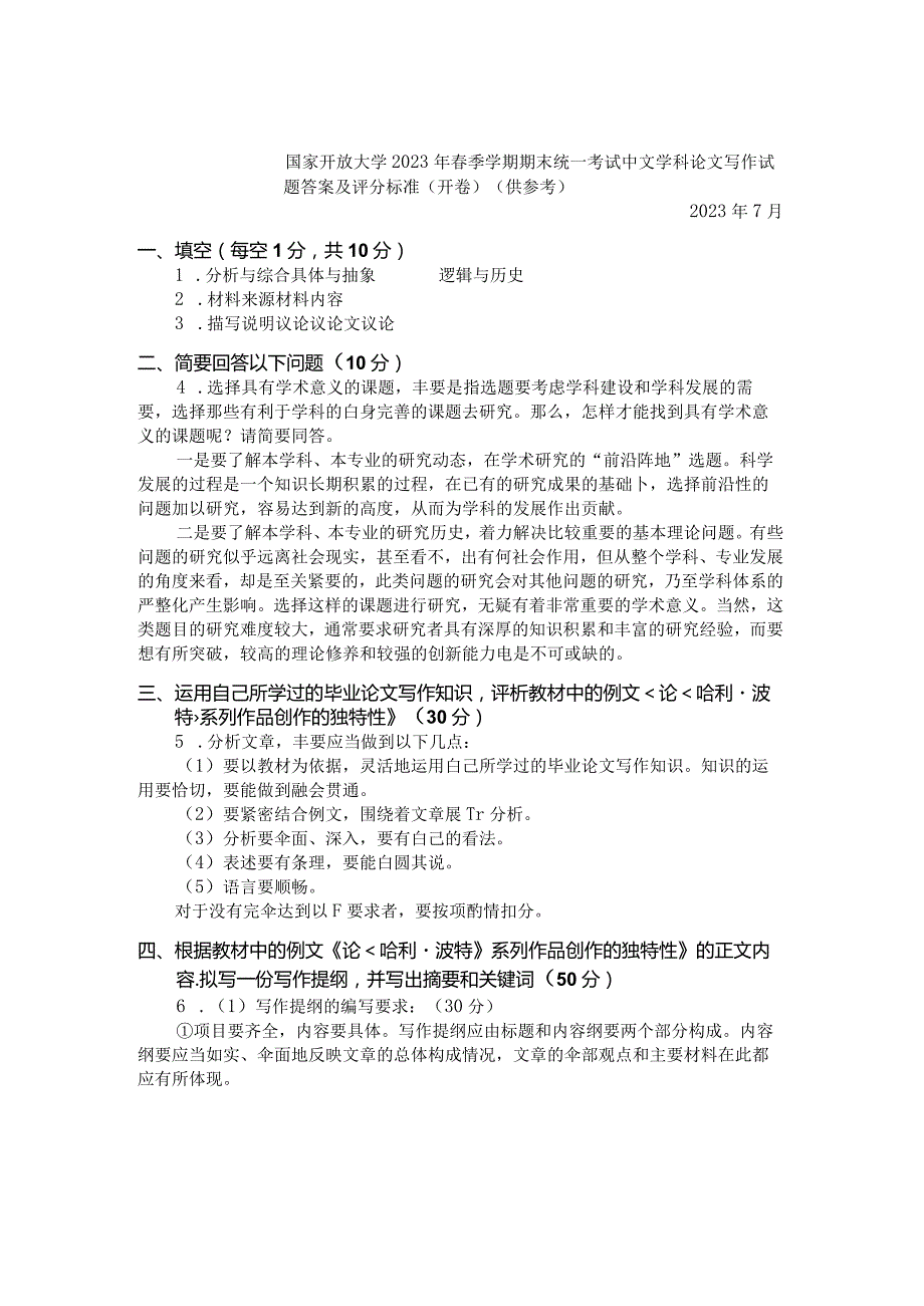 国家开放大学2023年7月期末统一试《11332中文学科论文写作》试题及答案-开放本科.docx_第3页