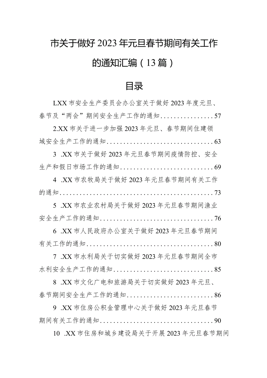 市关于做好2023年元旦春节期间有关工作的通知汇编（13篇）.docx_第1页