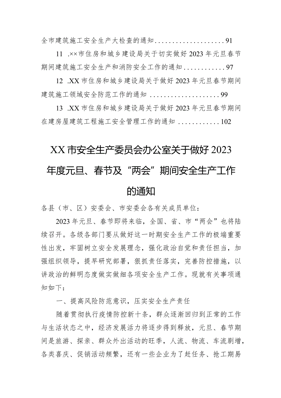 市关于做好2023年元旦春节期间有关工作的通知汇编（13篇）.docx_第2页