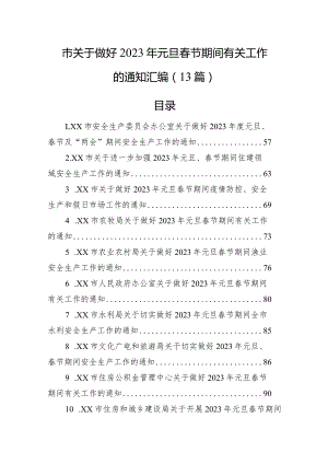 市关于做好2023年元旦春节期间有关工作的通知汇编（13篇）.docx