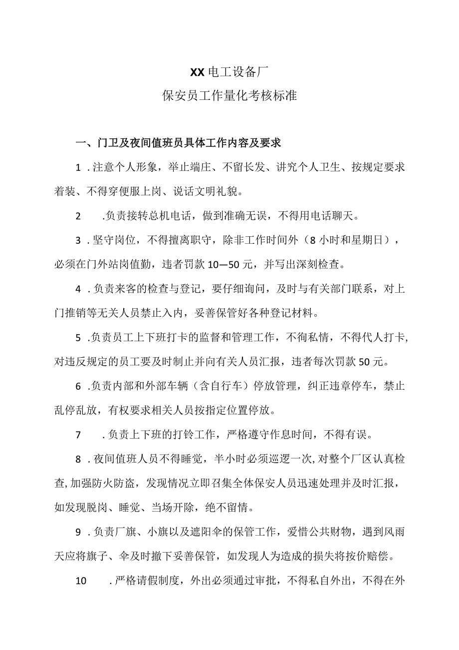 XX电工设备厂保安员工作量化考核标准（2023年）.docx_第1页