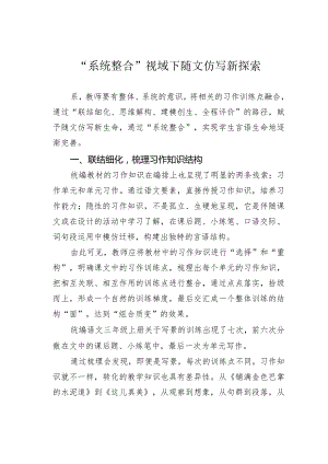 “系统整合”视域下随文仿写新探索.docx