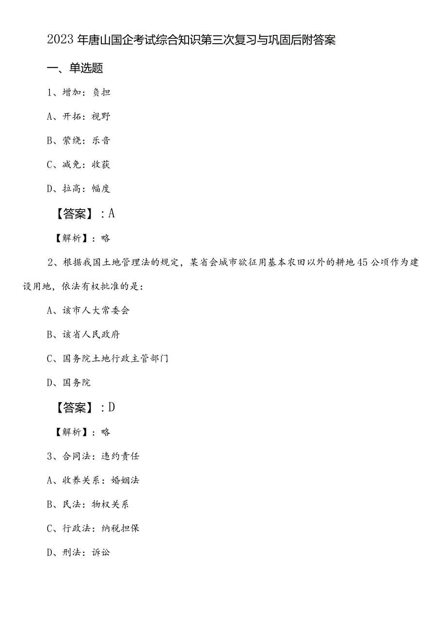 2023年唐山国企考试综合知识第三次复习与巩固后附答案.docx_第1页