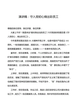 主题教育演讲稿：守入党初心 做出彩员工.docx