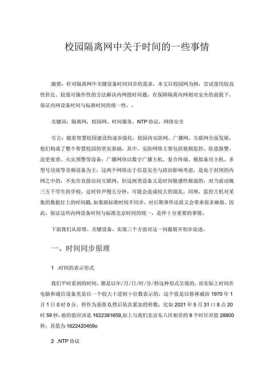 校园隔离网中关于时间的一些事情.docx_第1页