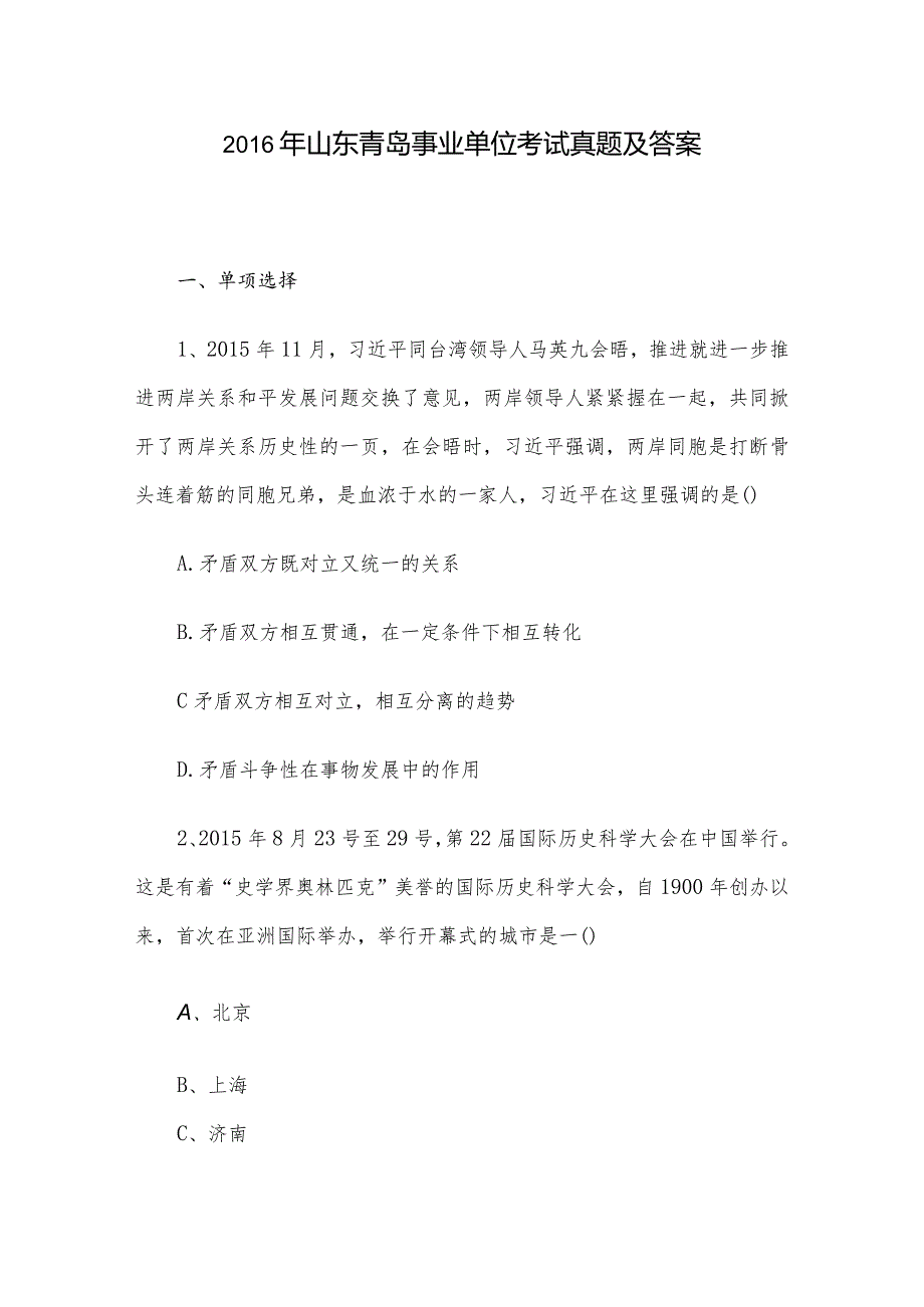 2016年山东青岛事业单位考试真题及答案.docx_第1页