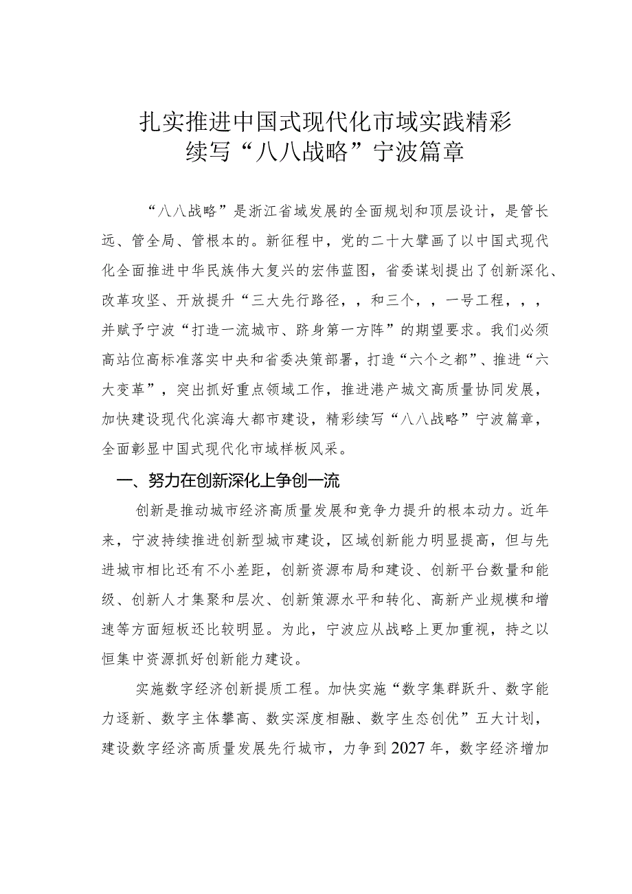 扎实推进中国式现代化市域实践精彩续写“八八战略”宁波篇章.docx_第1页