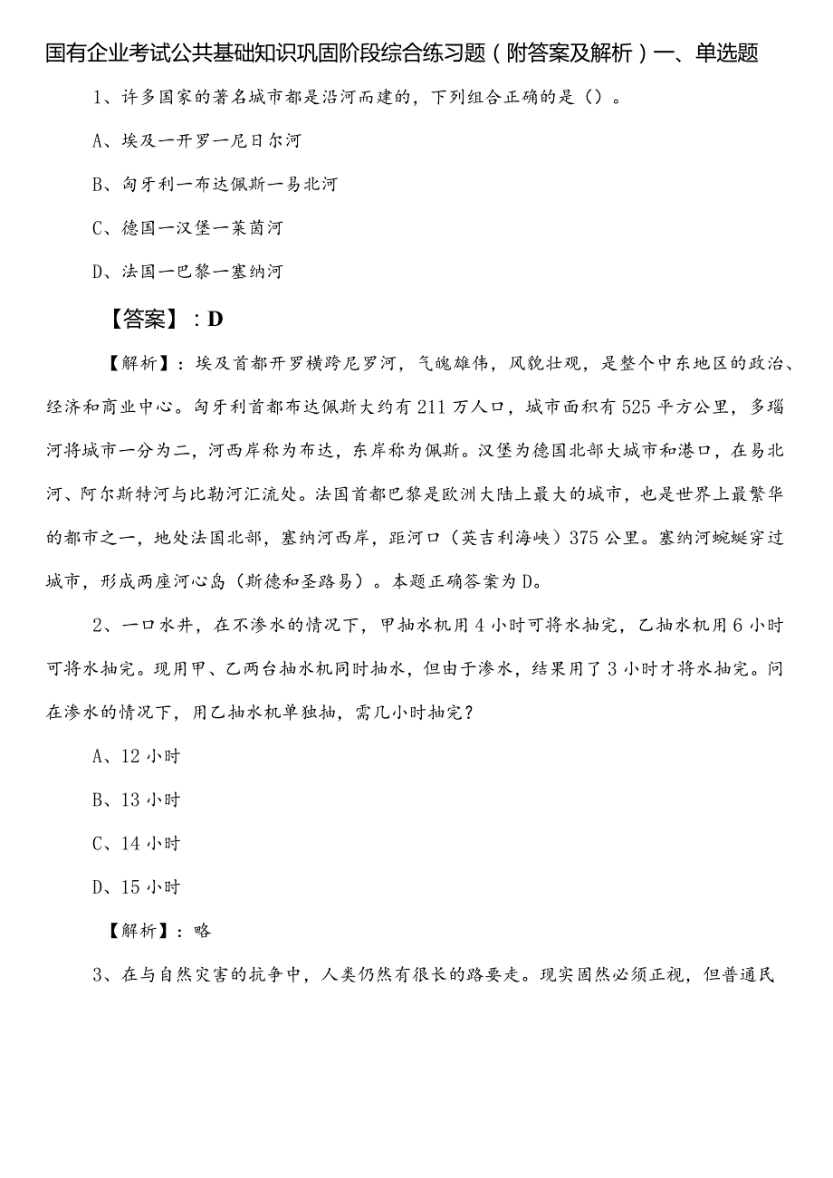 国有企业考试公共基础知识巩固阶段综合练习题（附答案及解析）.docx_第1页