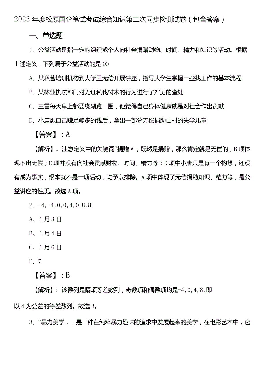 2023年度松原国企笔试考试综合知识第二次同步检测试卷（包含答案）.docx_第1页