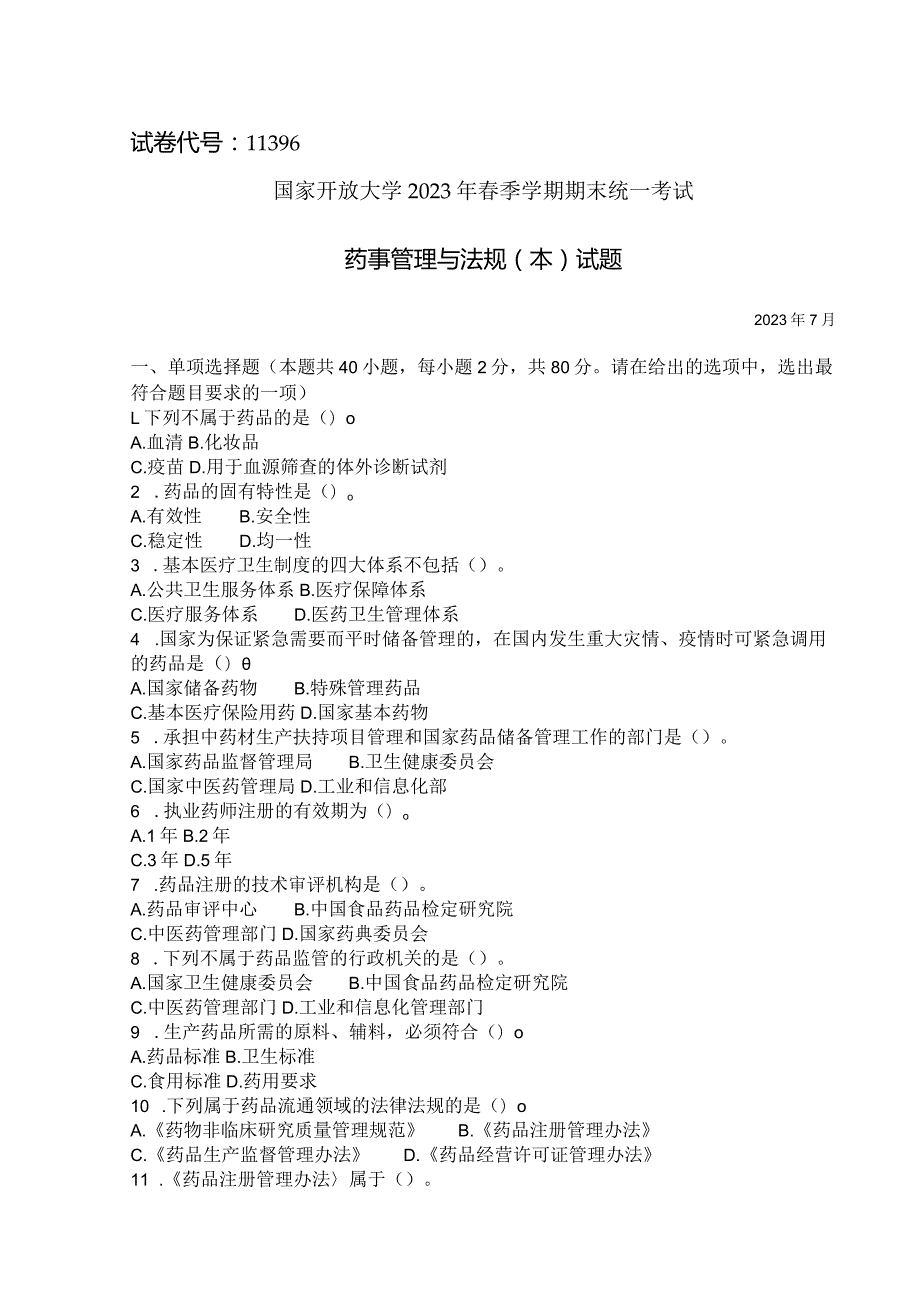 国家开放大学2023年7月期末统一试《11396药事管理与法规（本）》试题及答案-开放本科.docx_第1页