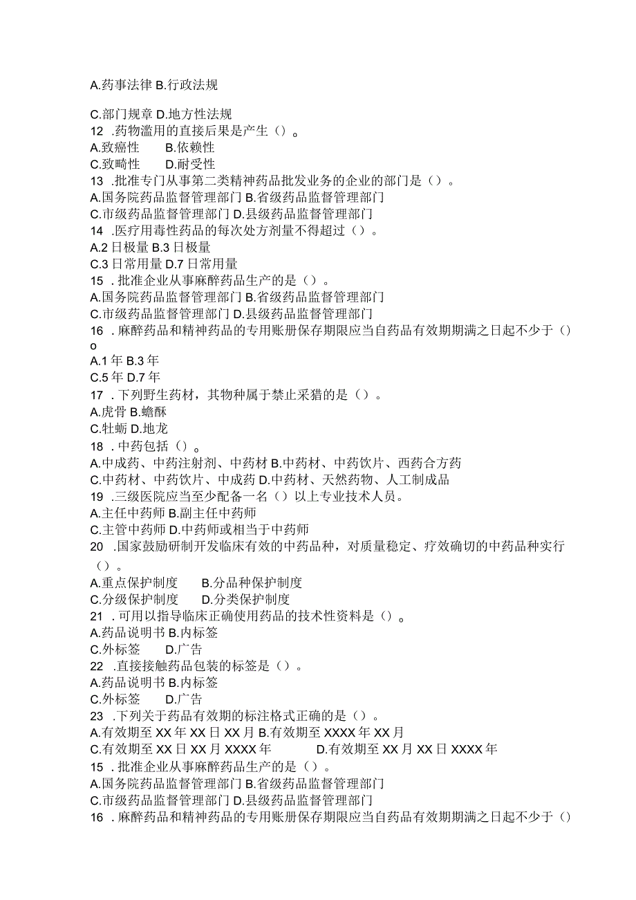 国家开放大学2023年7月期末统一试《11396药事管理与法规（本）》试题及答案-开放本科.docx_第2页